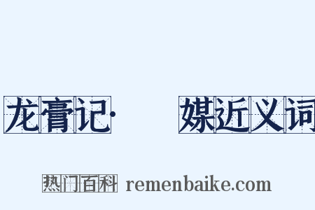 龙膏记·旤媒近义词是什么意思的图片